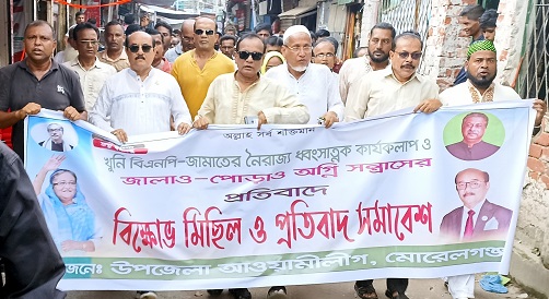মোরেলগঞ্জে আওয়ামী লীগের বিক্ষোভ মিছিল