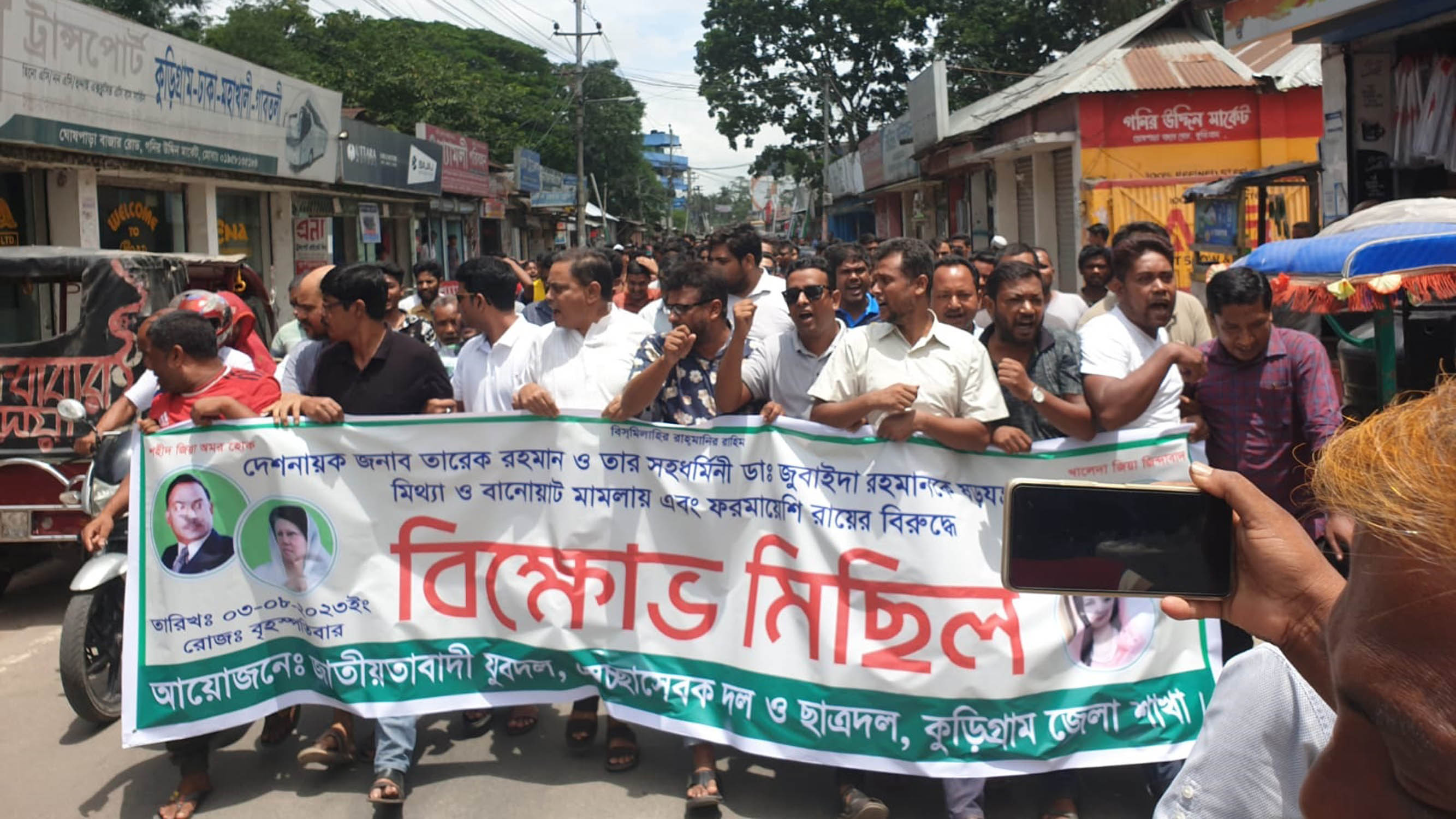 তারেক রহমান ও তার সহধর্মিণীর মামলার রায়ের প্রতিবাদে কুড়িগ্রামে বিক্ষোভ