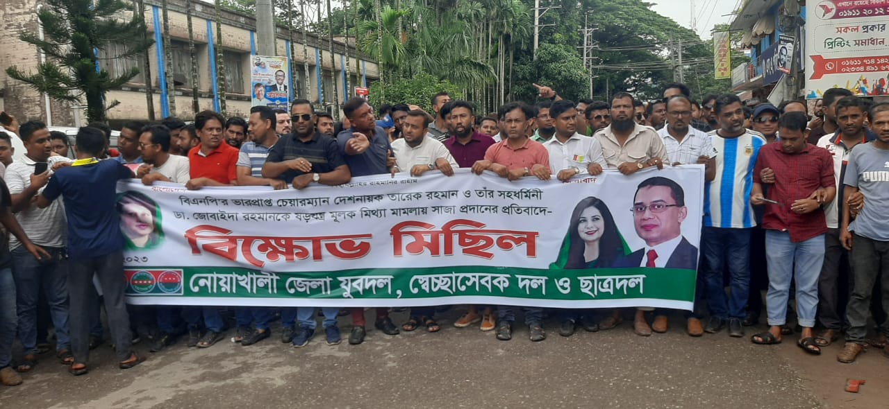 তারেক-জুবাইদার সাজা: নোয়াখালীতে বিএনপির বিক্ষোভ মিছিল