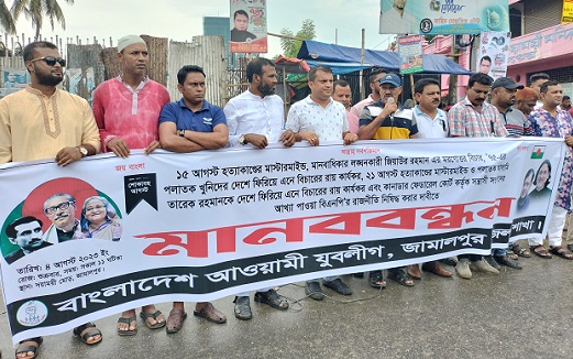 জিয়াউর রহমানের মরণোত্তর বিচারের দাবিতে জামালপুরে যুবলীগের মানববন্ধন