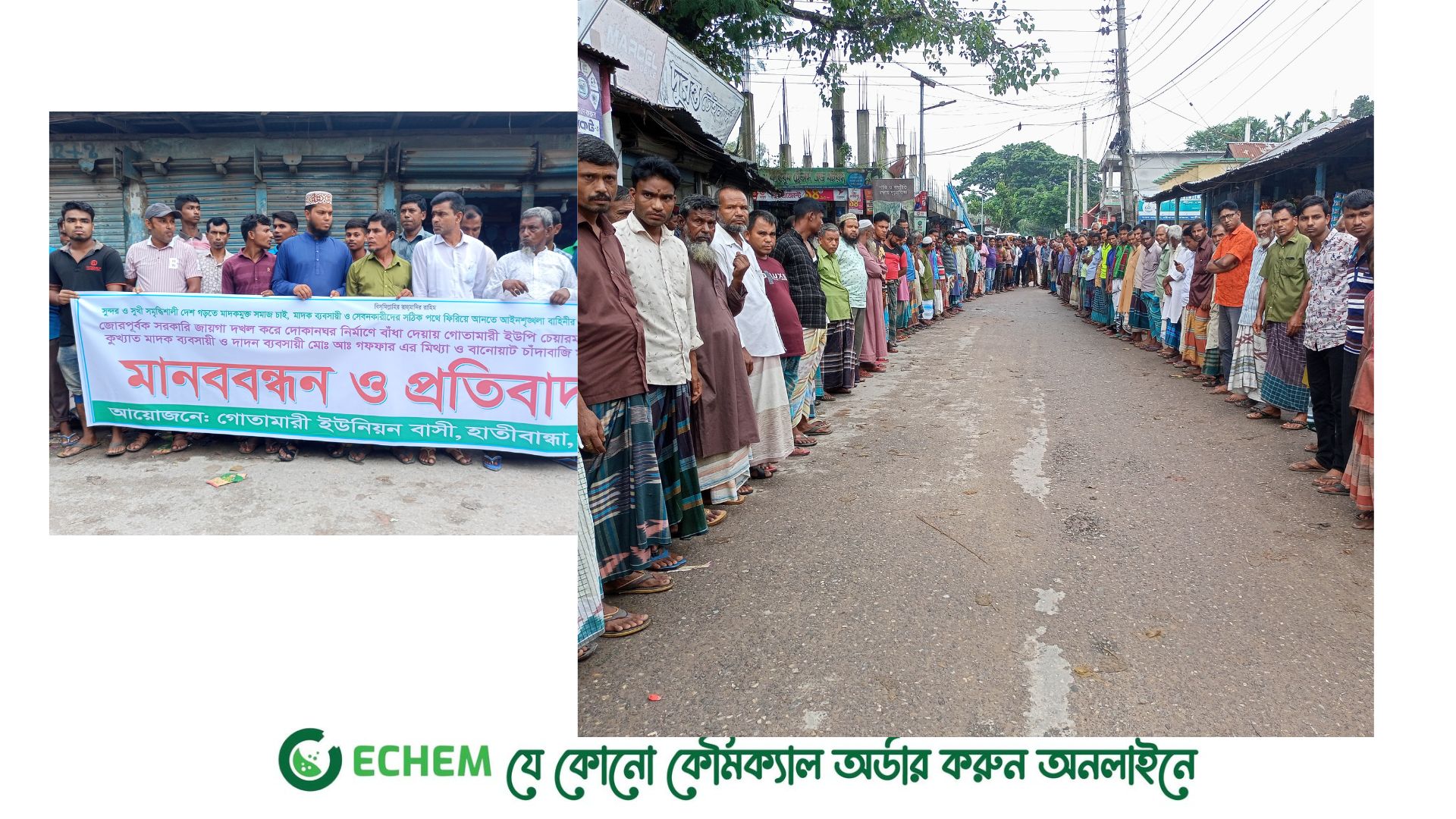 চাঁদাবাজির মিথ্যা মামলা প্রত্যাহারের দাবীতে এলাকাবাসীর মানববন্ধন