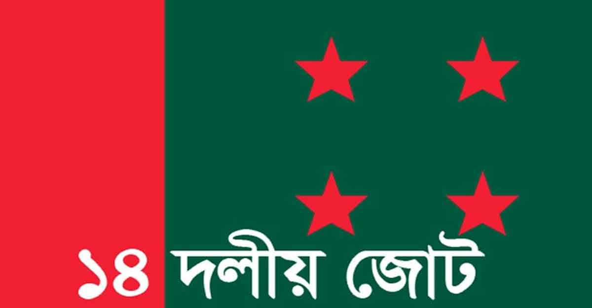 বিকেলে রাজধানীতে ‘শান্তি সমাবেশ’ করবে ১৪ দল