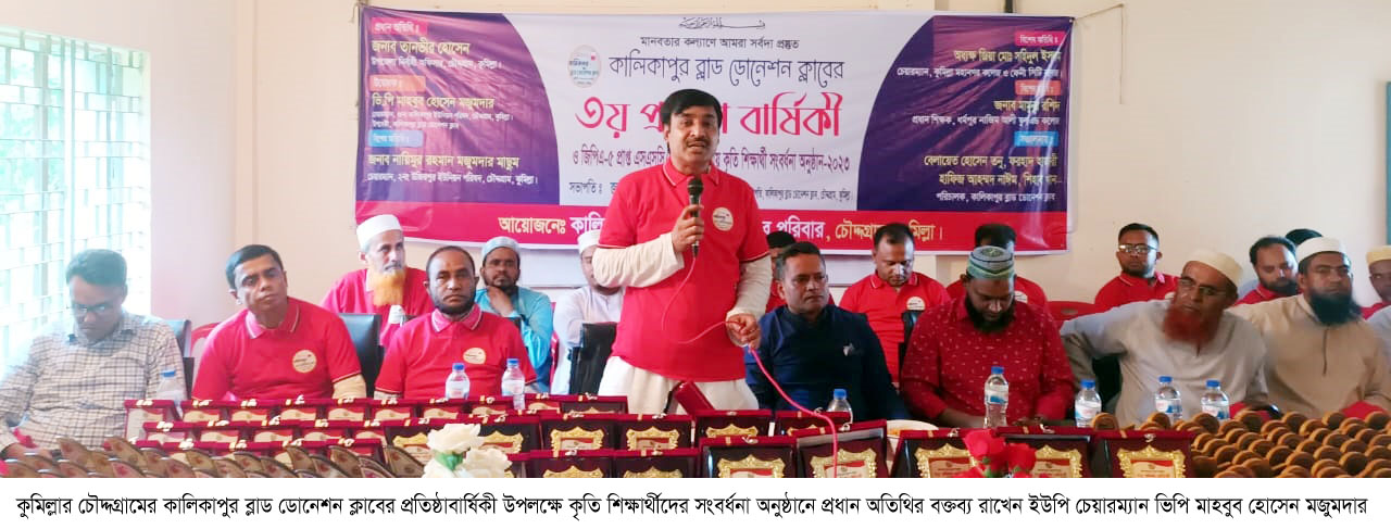 চৌদ্দগ্রামে কালিকাপুর ব্লাড ডোনেশন ক্লাবের উদ্যোগে কৃতি শিক্ষার্থীদের সংবর্ধনা