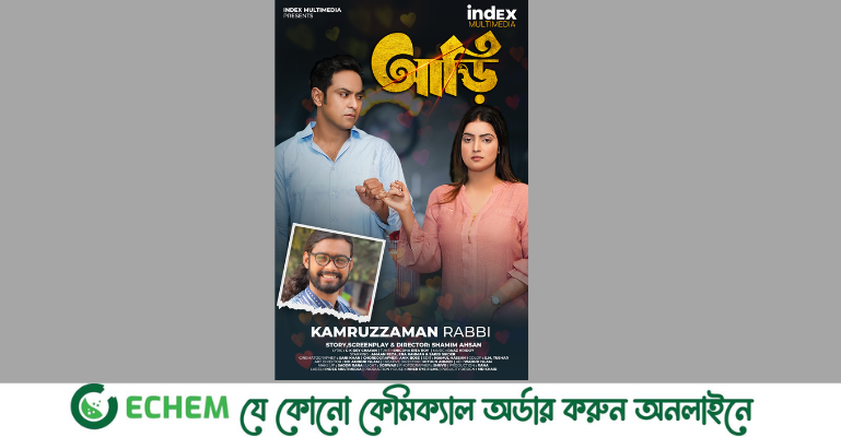 মুক্তি পেল শামীম আহসানের আড়ি