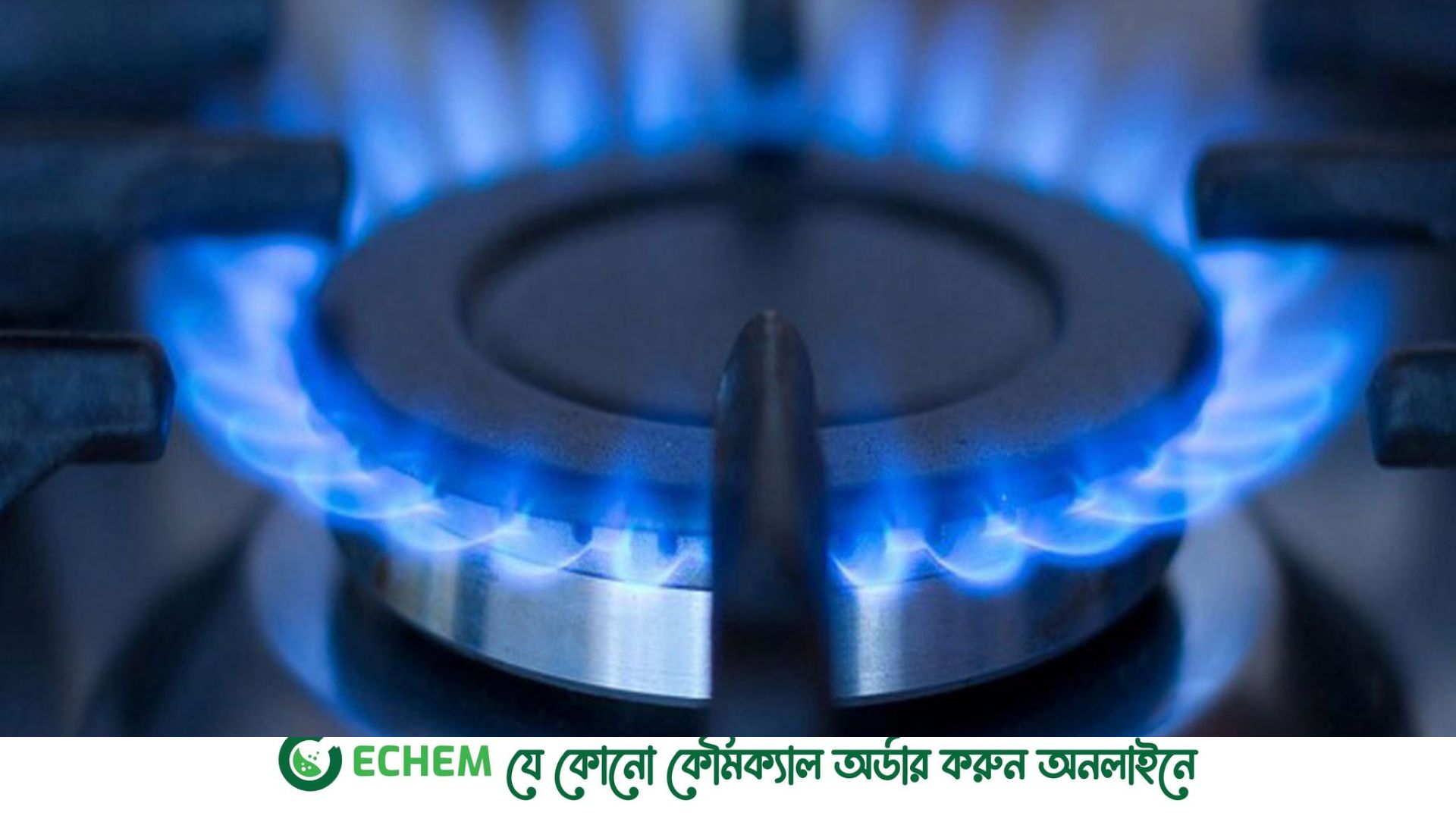 রাজধানীর কয়েকটি এলাকায় আজ ২ ঘণ্টা গ্যাস থাকবে না