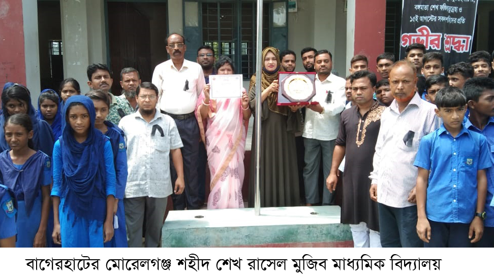 শহীদ শেখ রাসিল মুজিব মাধ্যমিক  বিদ্যালয় উপজেলার শ্রেষ্ঠ নির্বাচিত