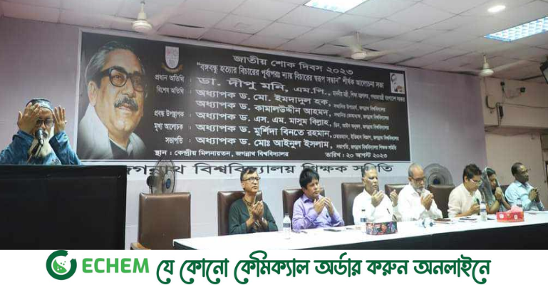 স্বাধীনতার বিপক্ষের শক্তির ষড়যন্ত্রের প্রতিফলন বঙ্গবন্ধুকে হত্যা- জবি উপাচার্য