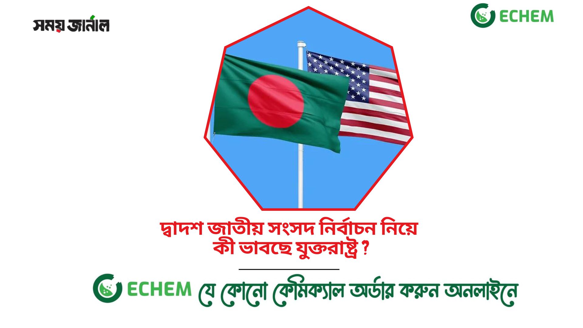 দ্বাদশ জাতীয় সংসদ নির্বাচন নিয়ে কী ভাবছে যুক্তরাষ্ট্র