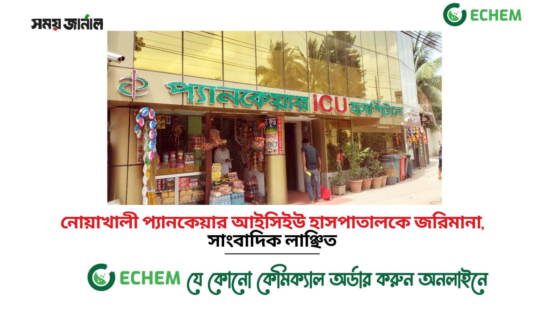 নোয়াখালী প্যানকেয়ার আইসিইউ হাসপাতালকে জরিমানা, সাংবাদিক লাঞ্ছিত