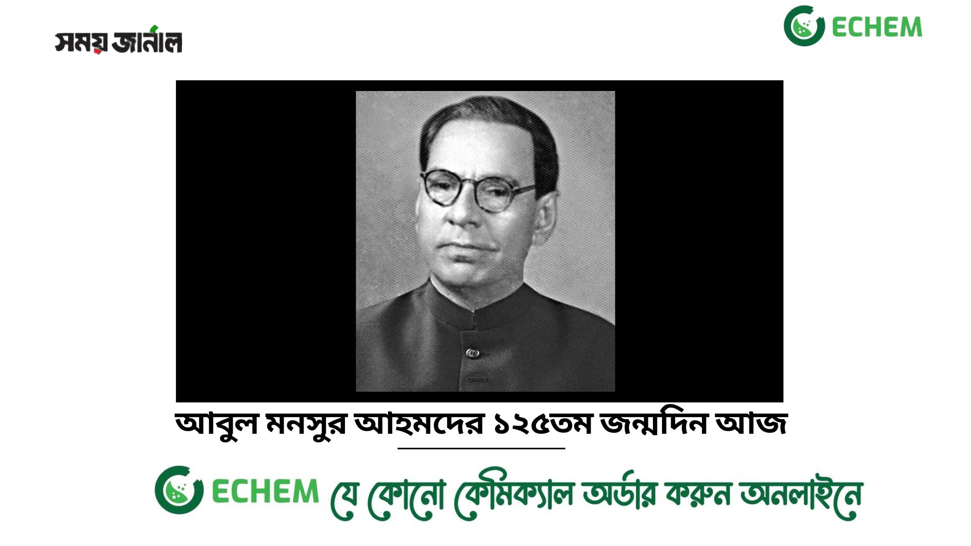 আবুল মনসুর আহমদের ১২৫তম জন্মদিন আজ