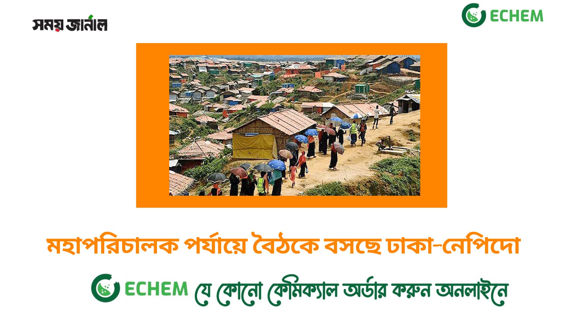 মহাপরিচালক পর্যায়ে বৈঠকে বসছে ঢাকা-নেপিদো