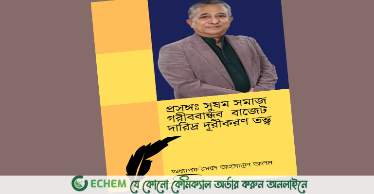 প্রকাশিত হতে যাচ্ছে অধ্যাপক পারভেজের 'প্রসঙ্গ: সুষম সমাজ, গরীববান্ধব বাজেট, দারিদ্র দূরীকরণ তত্ত্ব'
