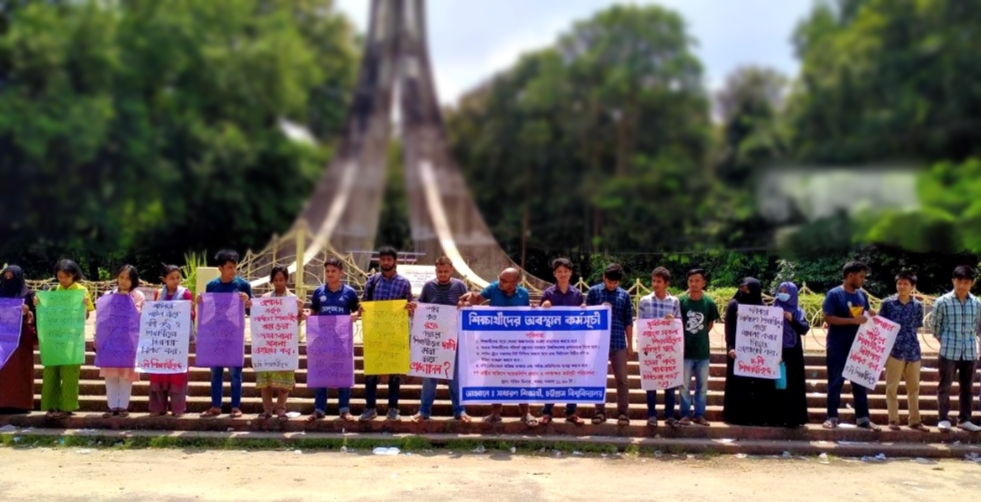 চবিতে ৪ দফা দাবিতে সাধারণ শিক্ষার্থীদের মানববন্ধন