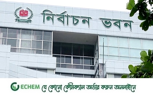 আজ নির্বাচন কমিশন বৈঠকে বসছে বিশিষ্টজনদের সাথে