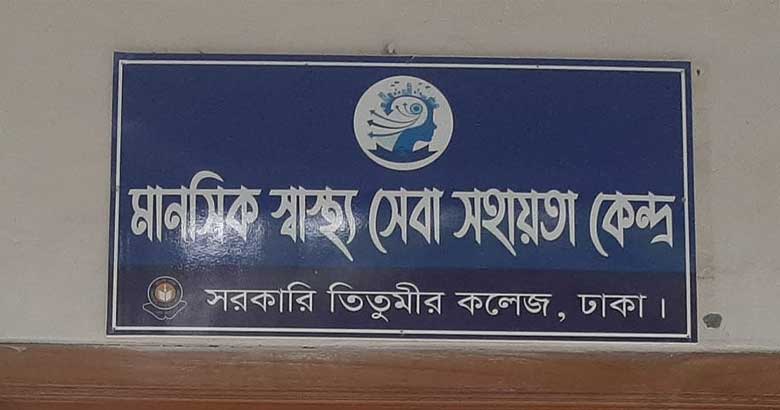 আত্মহত্যা প্রতিরোধে তিতুমীর কলেজে মানসিক স্বাস্থ্যকেন্দ্র