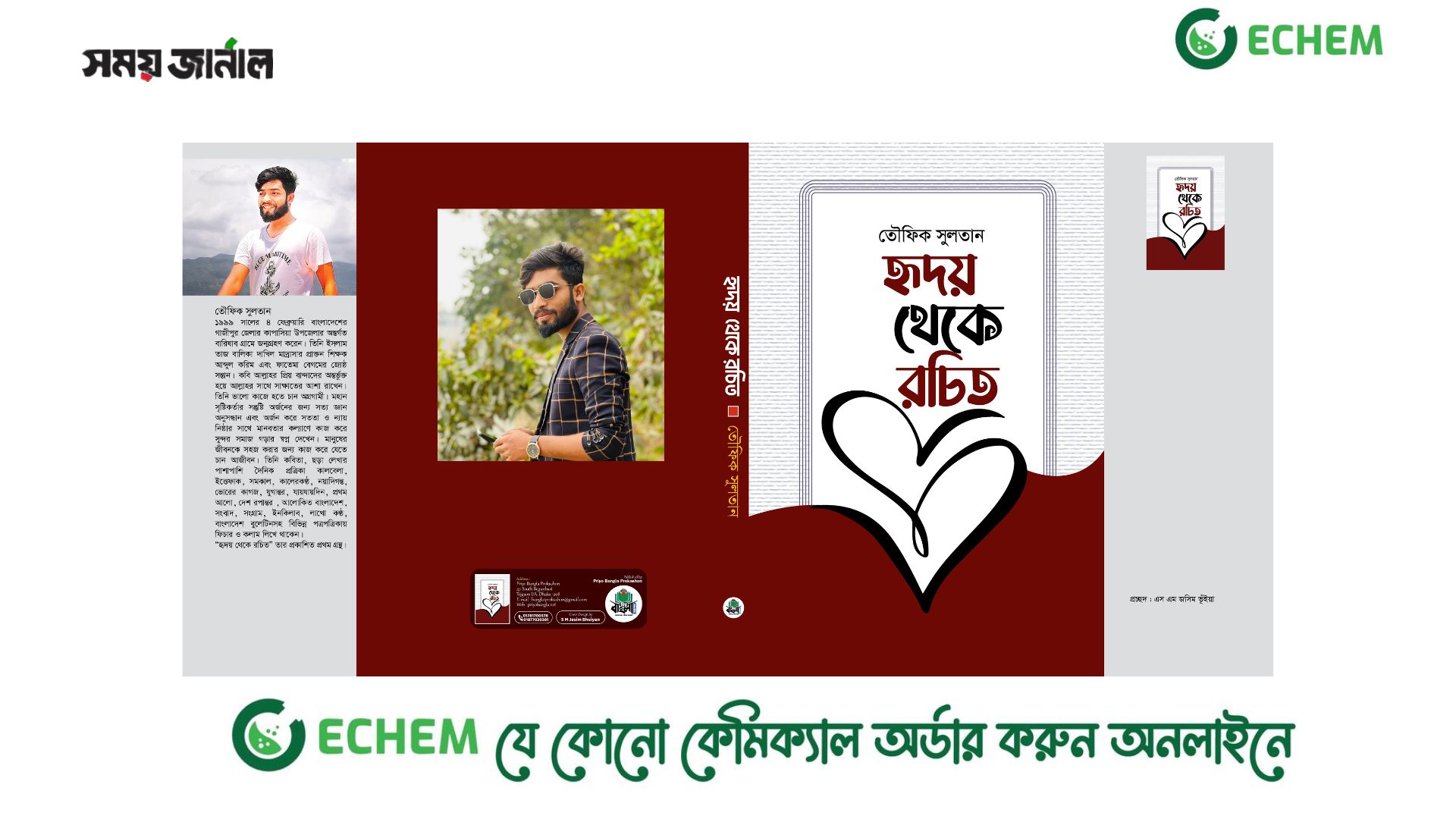কবি তৌফিক সুলতান-এর বই হৃদয় থেকে রচিত প্রকাশ হচ্ছে প্রিয় বাংলা থেকে