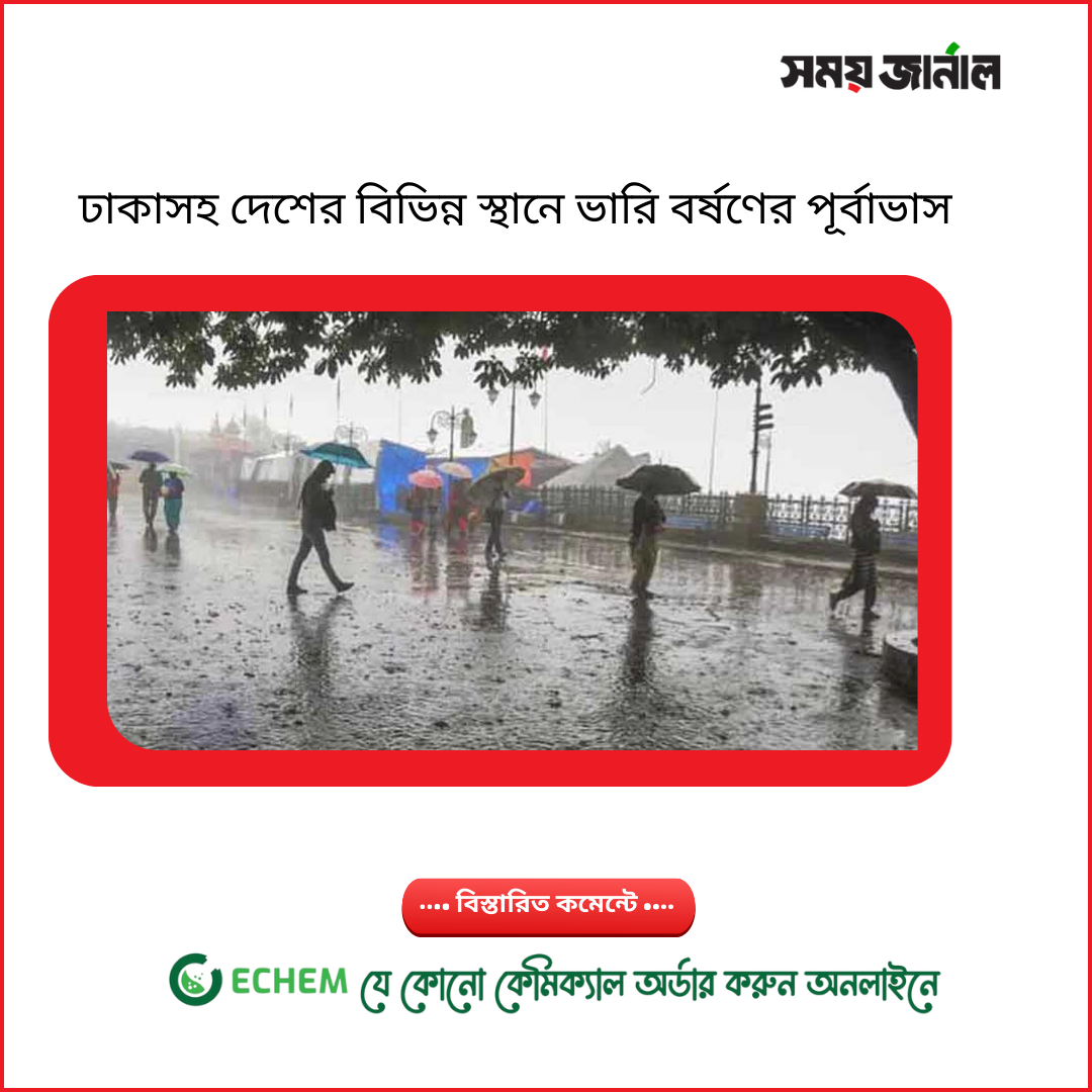 ঢাকাসহ দেশের বিভিন্ন স্থানে ভারি বর্ষণের পূর্বাভাস