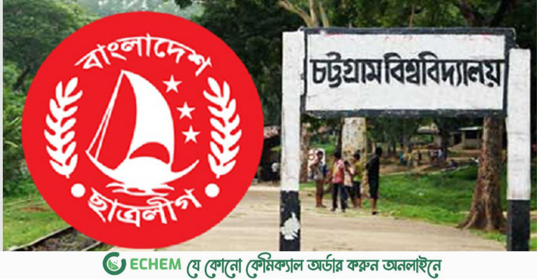 চবি ছাত্রলীগের কমিটি বিলুপ্ত