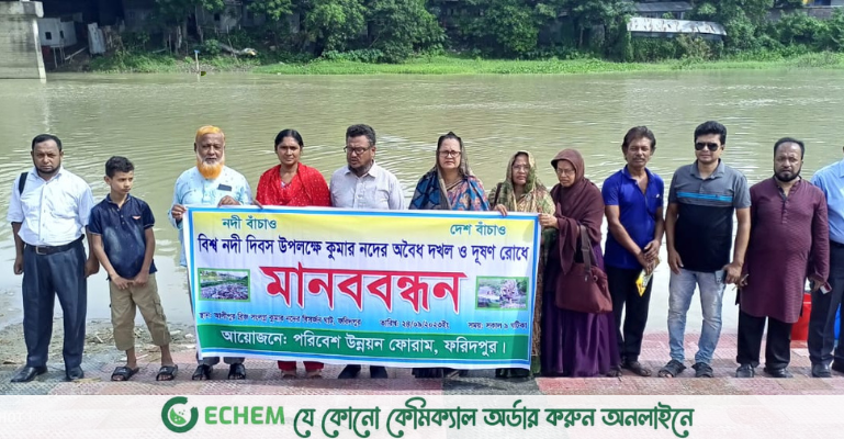 বিশ্ব নদী দিবসে ফরিদপুরে মানববন্ধন