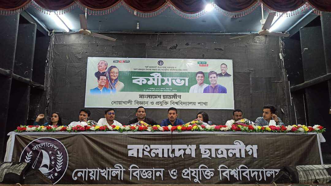 নোবিপ্রবি ছাত্রলীগের কর্মীসভা অনুষ্ঠিত