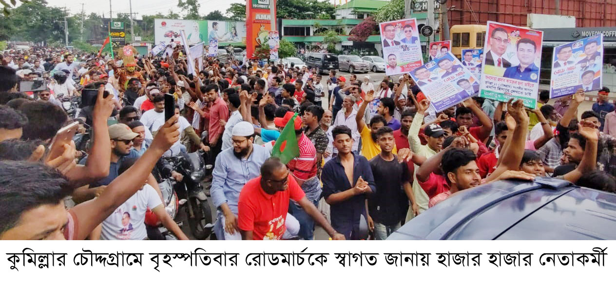 চৌদ্দগ্রামে রোডমার্চে বিএনপি নেতাকর্মীসহ মানুষের ঢল