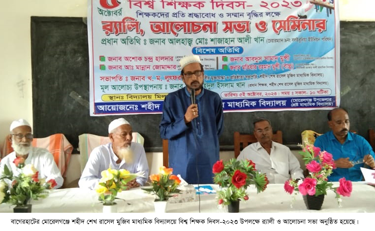 মোরেলগঞ্জে শিক্ষক দিবসে র‌্যালী ও আলোচনা সভা