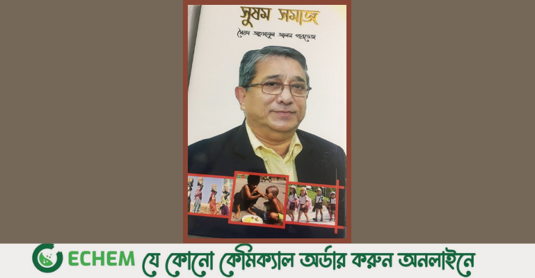 অধ্যাপক পারভেজের বই 'সুষম সমাজ'