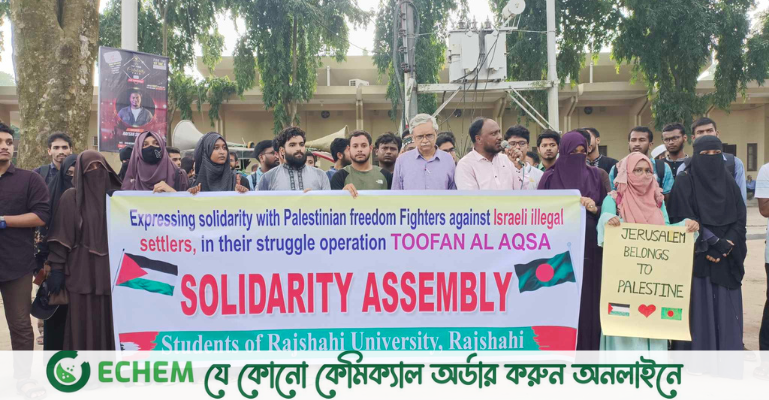 ফিলিস্তিনিদের প্রতি সংহতি প্রকাশ রাবি শিক্ষার্থীদের