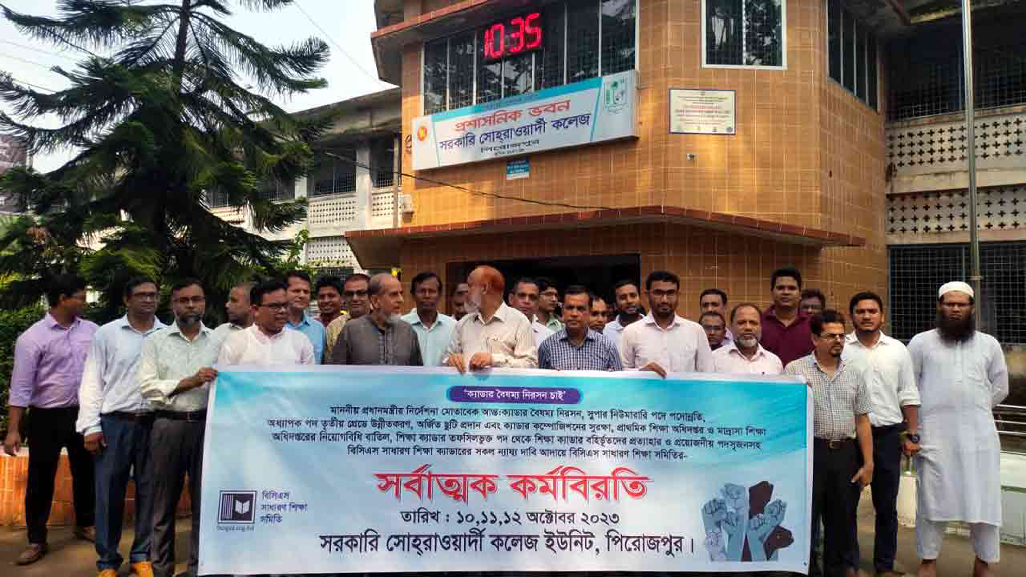 পিরোজপুরে সরকারি কলেজ শিক্ষকদের সর্বাত্মক কর্মবিরতি পালন