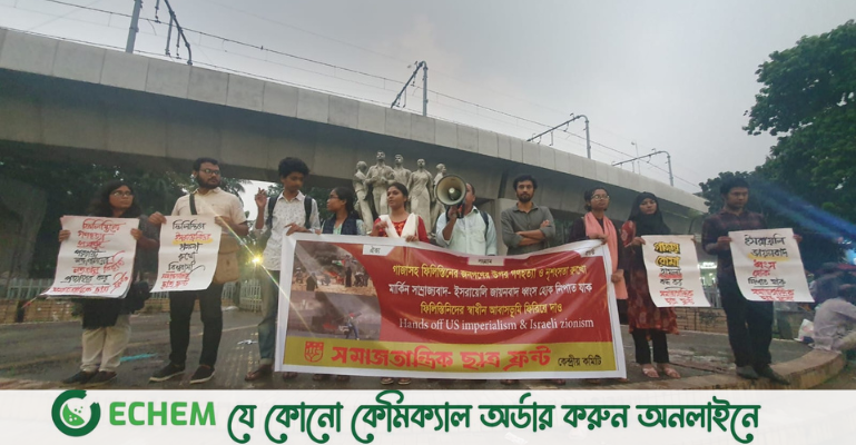 ফিলিস্তিনের উপর ইসরায়েলি হামলা বন্ধ চায় সমাজতান্ত্রিক ছাত্র ফ্রন্ট