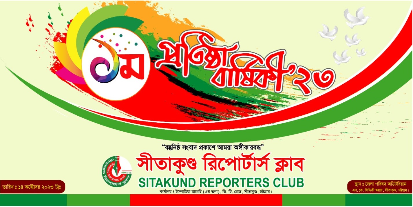 সীতাকুণ্ড রিপোর্টার্স ক্লাব'র প্রথম প্রতিষ্ঠা বার্ষিকী আগামীকাল