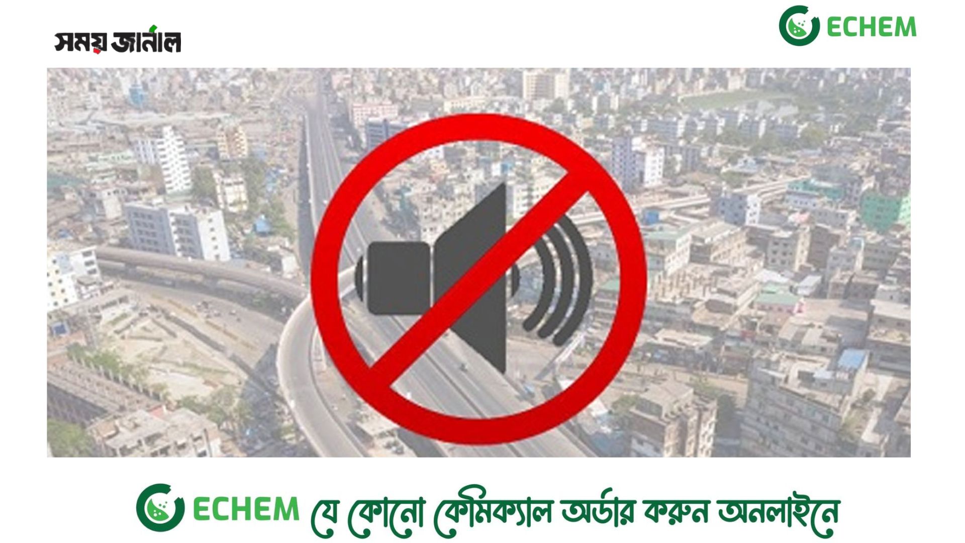 সকাল দশটায় ‘১ মিনিট শব্দহীন’ থাকবে ঢাকা