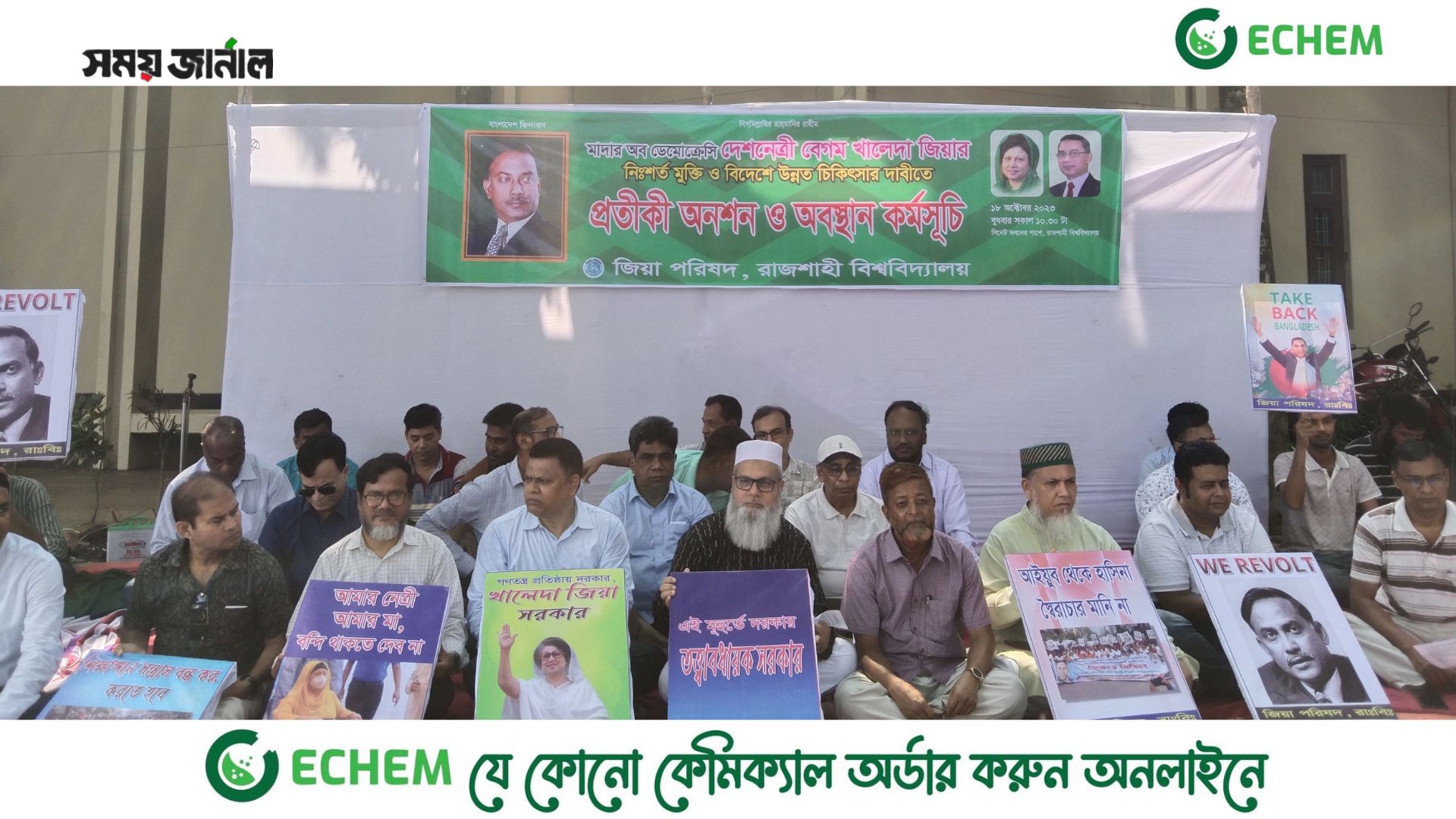 খালেদা জিয়ার মুক্তি ও উন্নত চিকিৎসার দাবিতে প্রতিকী অনশন