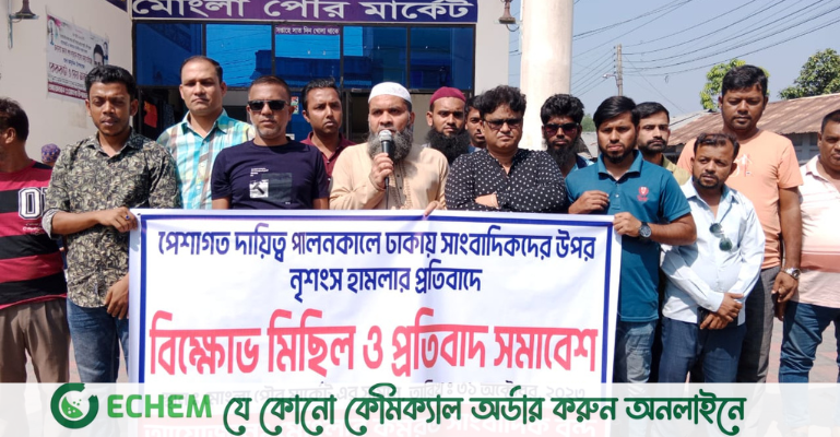 ঢাকায় সাংবাদিক নিহতের ঘটনায় মোংলায় বিক্ষোভ