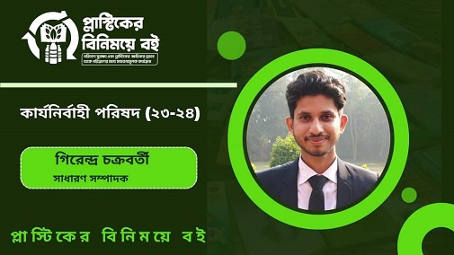 'প্ল্যাস্টিকের বিনিময়ে বই' পরিবেশবাদী সংগঠনের নতুন কমিটি গঠন