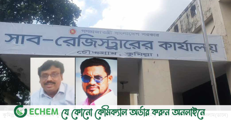 চৌদ্দগ্রামে ভুয়া দাতা-এনআইডি নাম্বার দিয়ে একাধিক দলিল রেজিস্ট্রির অভিযোগ