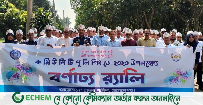 জামালপুরে কমিউনিটি পুলিশিং ডে উদযাপন