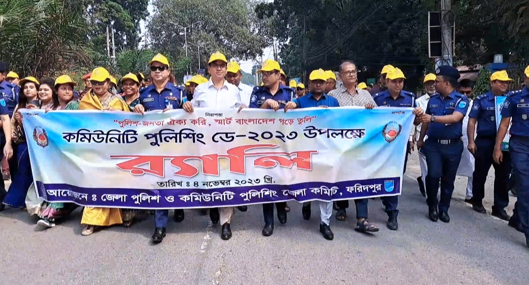 ফরিদপুরে নানা আয়োজনে কমিউনিটি পুলিশিং ডে পালিত