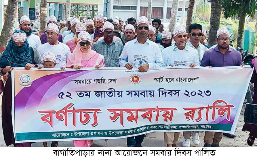 বাগাতিপাড়ায় নানা আয়োজনে সমবায় দিবস পালিত
