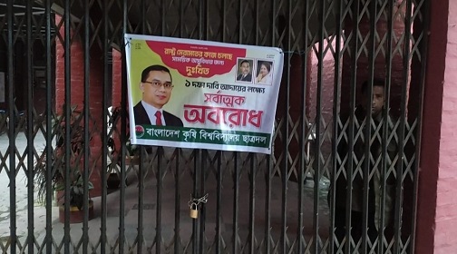 অবরোধ সমর্থনে বিভিন্ন ভবনে বাকৃবি ছাত্রদলের তালা