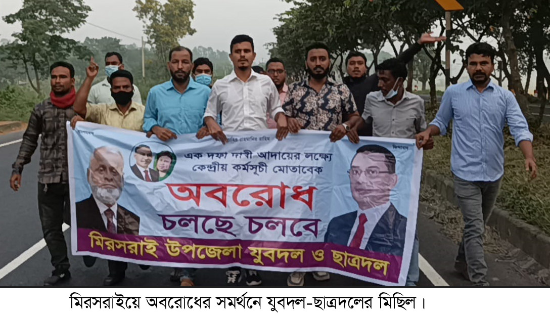 মিরসরাইয়ে অবরোধের সমর্থনে যুবদল-ছাত্রদলের মিছিল