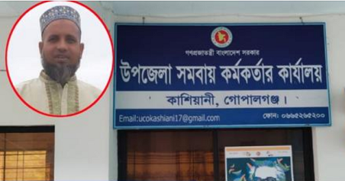 কাশিয়ানী সমবায় কর্মকর্তার বিরুদ্ধে দুর্নীতির অভিযোগ