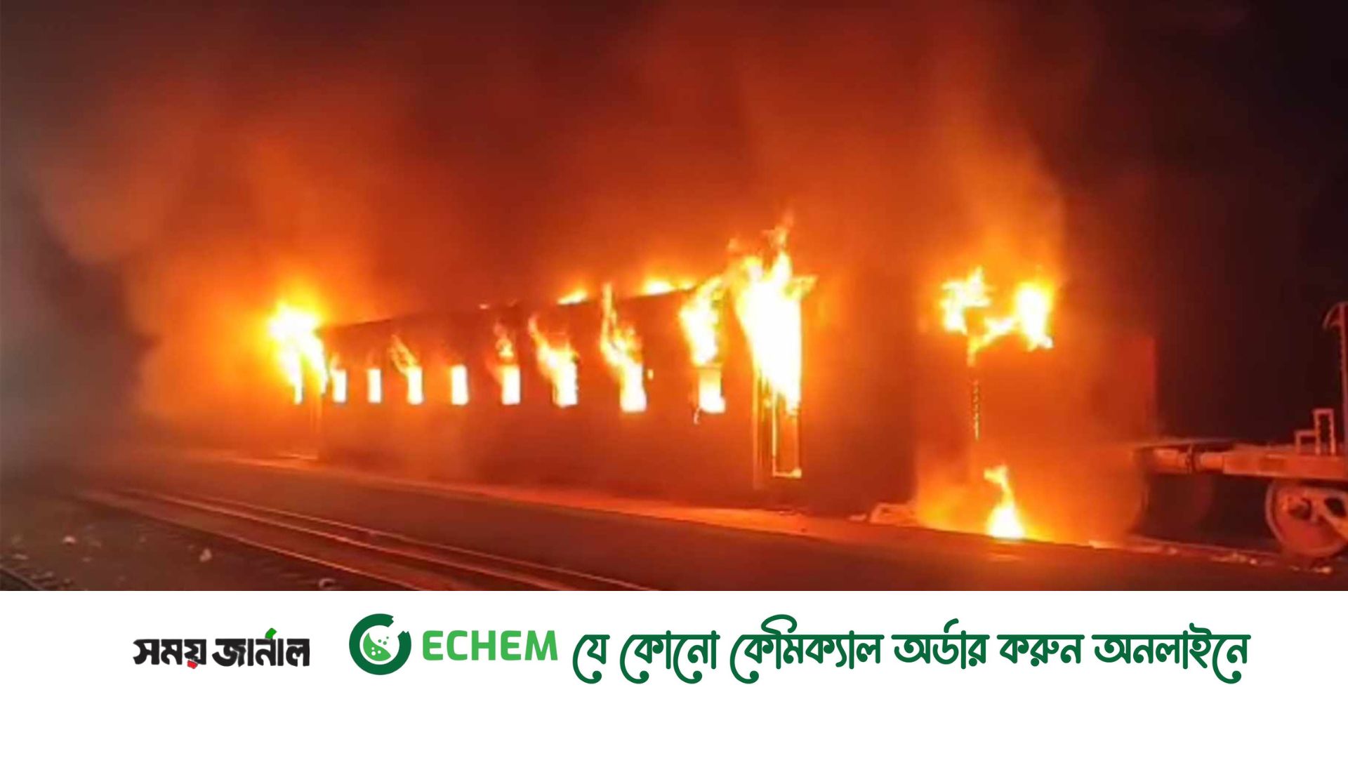 টাঙ্গাইলে ট্রেনে আগুন