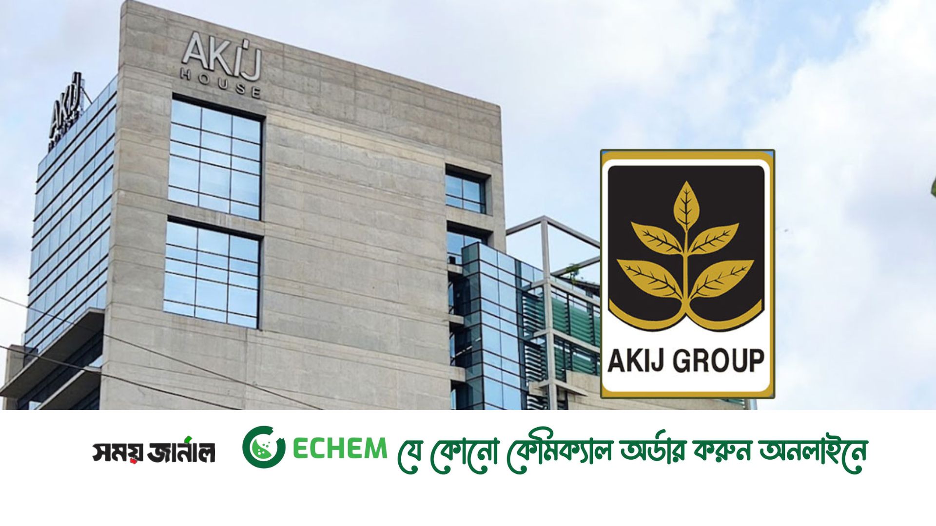 আকিজ গ্রুপে নিয়োগ বিজ্ঞপ্তি