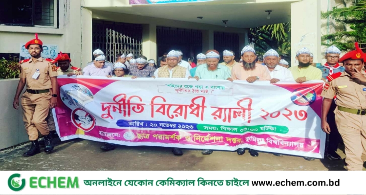 কুবিতে দুর্নীতি বিরোধী র‍্যালি অনুষ্ঠিত