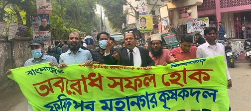 ফরিদপুরে কৃষকদলের বিক্ষোভ মিছিল