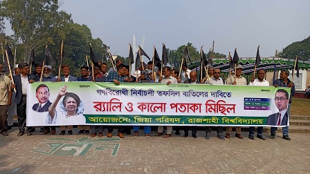 নির্বাচনী তফসিল বাতিলের দাবিতে জিয়া পরিষদের কালো