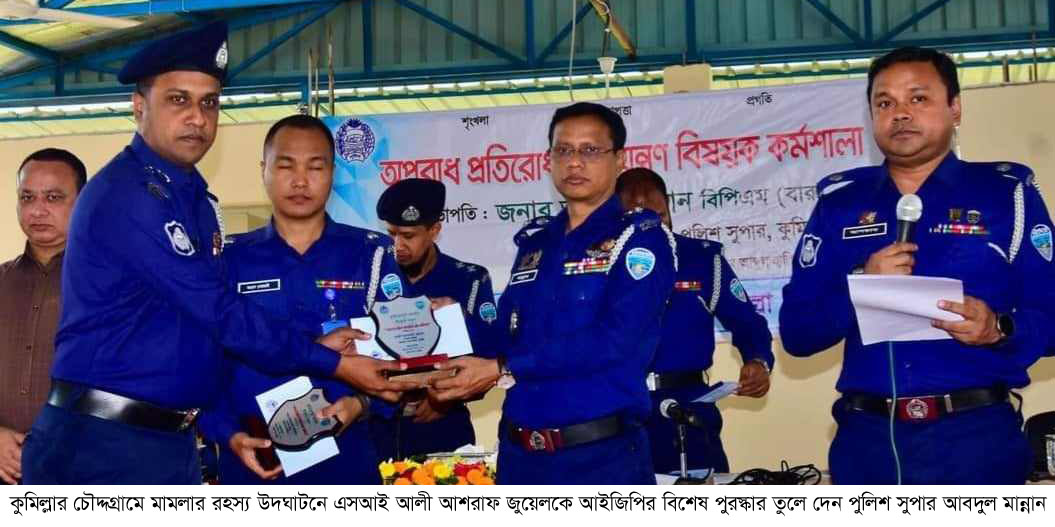 চৌদ্দগ্রামে অপরাধ নিয়ন্ত্রণ সাফল্যে আইজিপির পুরস্কার পেল ৮ পুলিশ