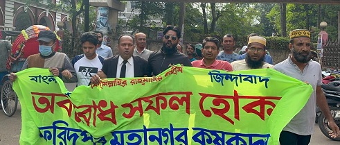 ফরিদপুরে কৃষকদলের বিক্ষোভ মিছিল