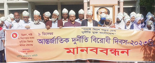 চৌদ্দগ্রামে আন্তর্জাতিক দুর্নীতি বিরোধী দিবস পালিত